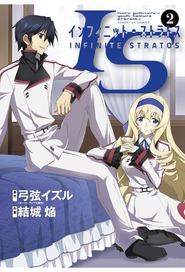 Amazon.co.jp: IS (5) (サンデーGXコミックス) : 弓弦 イズル, 結城 焔: 本